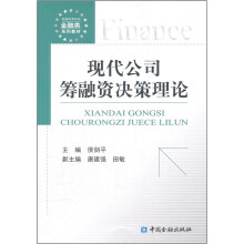 现代公司筹融资决策理论