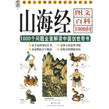山海经图文百科1000问