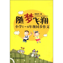 随梦飞翔（小学1-6年级同步作文）