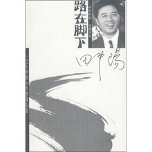 路在脚下：一位大学院长的管理心迹