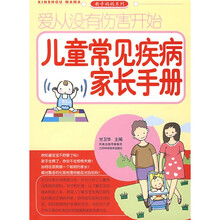 爱从没有伤害开始：儿童常见疾病家长手册