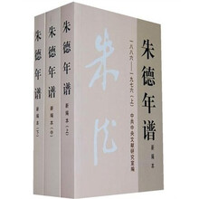 朱德年谱（1886-1976）（新编本）（上中下）