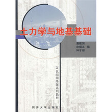 21世纪网络版系列教材:土力学与地基基础