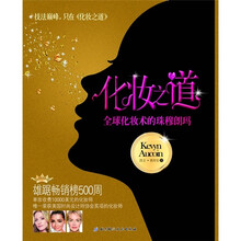 化妆之道：全球化妆术的珠穆朗玛