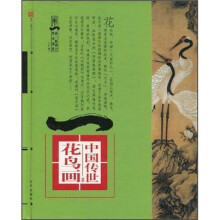 中国传世花鸟画（清）