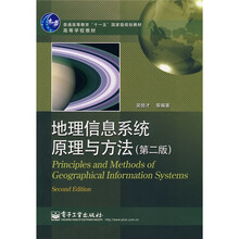普通高等教育“十一五”国家级规划教材·高等学校教材：地理信息系统原理与方法（第2版）