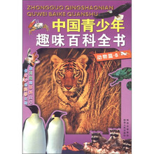 中国青少年趣味百科全书:动物篇(B)