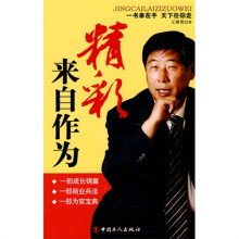 精彩来自作为