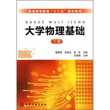 大学物理基础（下册）