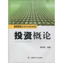高等院校应用型本科系列教材：投资概论