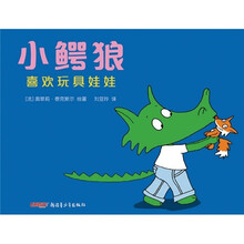 小鳄狼喜欢玩具娃娃