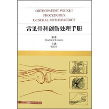 骨科创伤处理手册