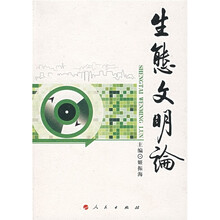 生态文明论