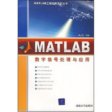 MATLAB工程应用系列丛书:MATLAB数字信号处理与应用