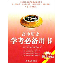 学考专家·高中历史学考必备用书（第6次修订）