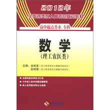 2012年全国各类成人高考总复习教材 数学（理）（高中起点）