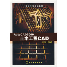 高等学校规划教材:AutoCAD2009土木工程CAD