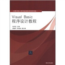 高等学校计算机基础教育教材精选：Visual Basic程序设计教程
