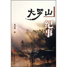 大罗山纪事