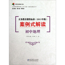 义务教育课程标准（2011年版）案例式解读：初中地理