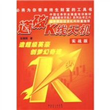 〈道破股市天机〉系列丛书之6：道破K线天机（实战版）