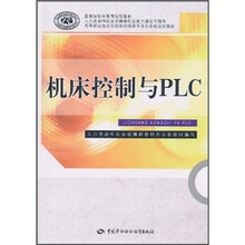 国家级职业教育规划教材·高等职业技术院校数控维修专业任务驱动型教材:机床控制与PLC