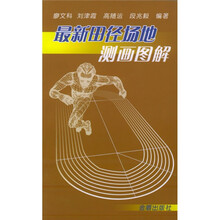 最新田径场地测画图解
