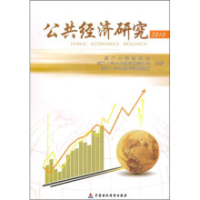 2010公共经济研究