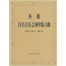 圣桑18首音乐会练习曲