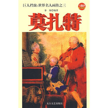 巨人档案：世界名人画传之3莫扎特