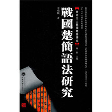 战国楚简语法研究
