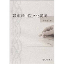 郭旭东中医文化随笔
