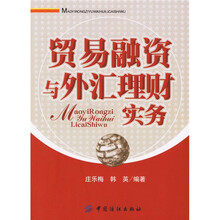 贸易融资与外汇理财实务