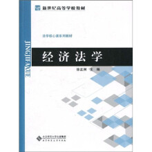 新世纪高等学校教材·法学核心课系列教材：经济法学