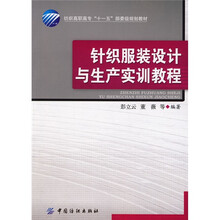 针织服装设计与生产实训教程