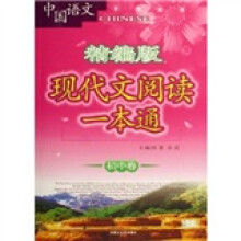 中国语文系列丛书·现代文阅读一本通：初中卷（精编版）