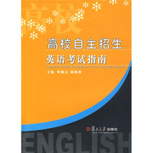 高校自主招生英语考试指南(附光盘)