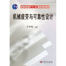 普通高等教育十一五国家级规划教材:机械疲劳与可靠性设计