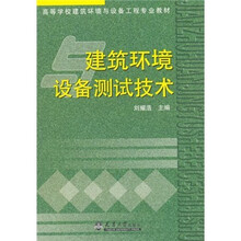 建筑环境设备测试技术