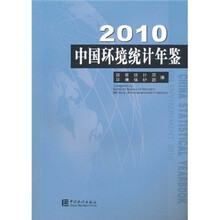 2010中国环境统计年鉴