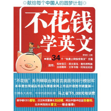 不花钱学英文:零成本英文快学DIY方案