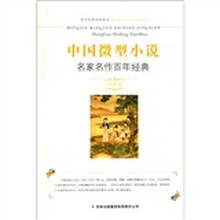 中国微型小说名家名作百年经典（第8卷）