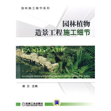 园林植物造景工程施工细节