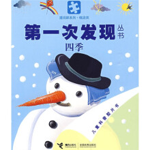 第一次发现丛书：四季