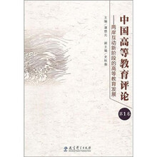 中国高等教育评论-两岸互动新阶段的高等教育发展-第1卷
