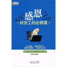 感恩：好员工的必修课