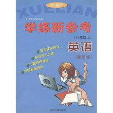 学练新参考：英语（8年级上）（适合人教版）（新目标新课标）