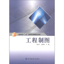 教育科学“十五”国家规划课题研究成果：工程制图