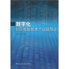 数字化社区智能技术产业链导论