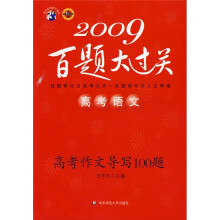 2009高考语文百题大过关:高考作文导写100题(华东师大版)